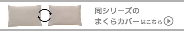 同シリーズのマクラカバーはこちら