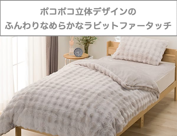 ぽこぽこ立体デザインのふんわりなめらかラビットファータッチ