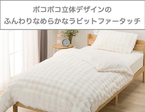 ぽこぽこ立体デザインのふんわりなめらかラビットファータッチ