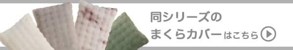 同シリーズのまくらカバーはこちら