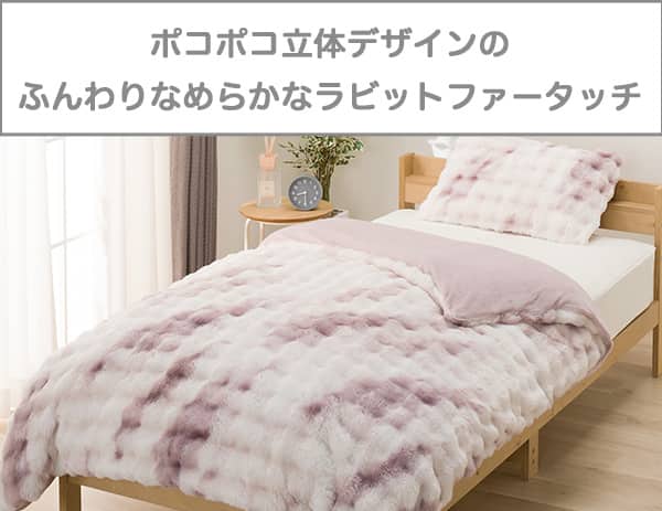 ぽこぽこ立体デザインのふんわりなめらかラビットファータッチ