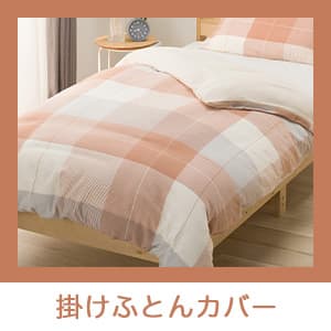 掛ふとんカバー