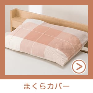 まくらカバー