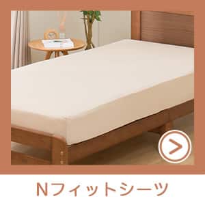 Nフィットシーツ