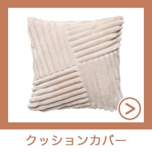 クッションカバー