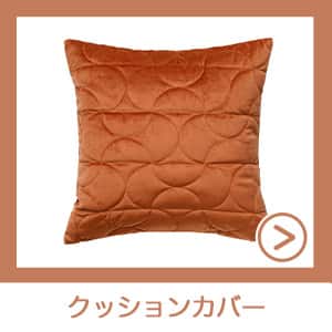 クッションカバー