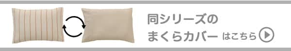 同シリーズのマクラカバーはこちら