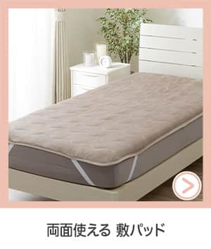 両面使える敷パッド