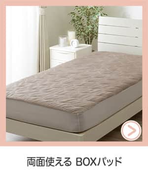 両面使えるBOXパッド