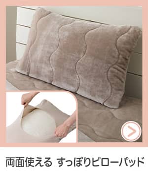 両面使えるすっぽりピローパッド