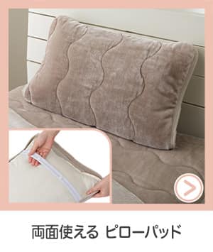 両面使えるピローパッド