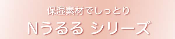 保湿素材でしっとりNうるるシリーズ
