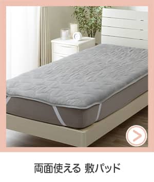 両面使える敷パッド