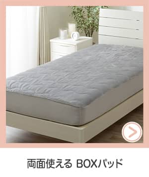両面使えるBOXパッド