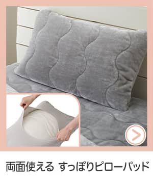 両面使えるすっぽりピローパッド