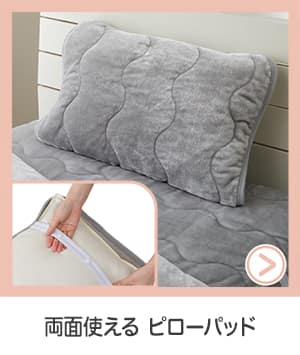 両面使えるピローパッド