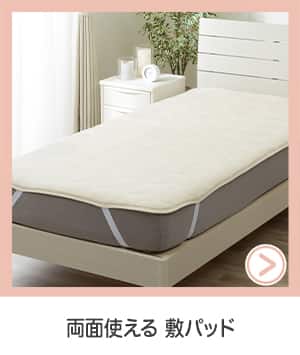 両面使える敷パッド
