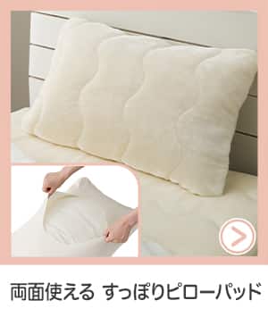 両面使えるすっぽりピローパッド