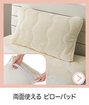 両面使えるピローパッド