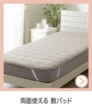 両面使える敷パッド