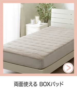 両面使えるBOXパッド