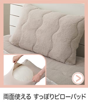 両面使えるすっぽりピローパッド