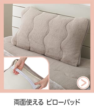 両面使えるピローパッド
