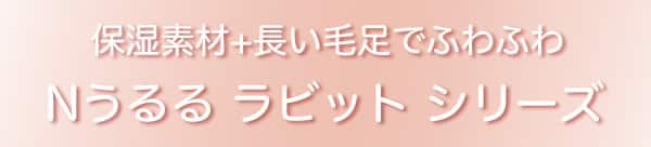 保湿素材+長い毛足でふわふわNうるるラビットシリーズ