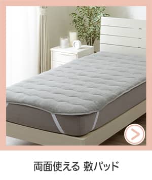 両面使える敷パッド