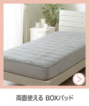両面使えるBOXパッド
