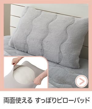 両面使えるすっぽりピローパッド