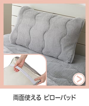 両面使えるピローパッド