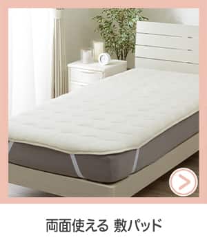 両面使える敷パッド