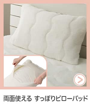 両面使えるすっぽりピローパッド