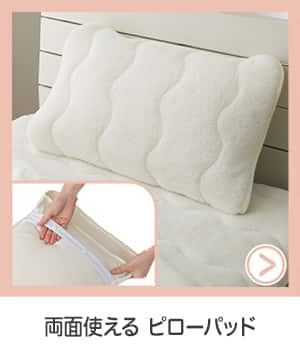 両面使えるピローパッド