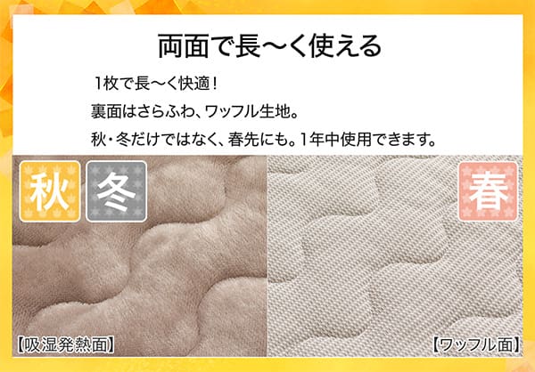 両面で長ーく使える。1枚で長ーく快適！表面はＮウォームの吸湿発熱生地。裏面はさらふわ、ワッフル生地。秋冬だけではなく、春先にも。1年中使用できます。