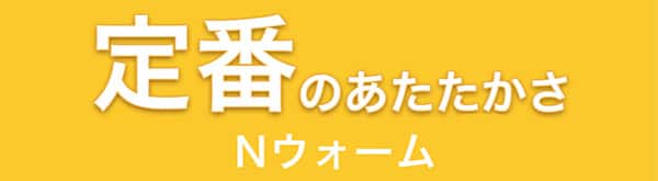 定番のあたたかさ