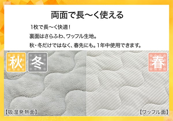 両面で長ーく使える。1枚で長ーく快適！表面はＮウォームの吸湿発熱生地。裏面はさらふわ、ワッフル生地。秋冬だけではなく、春先にも。1年中使用できます。