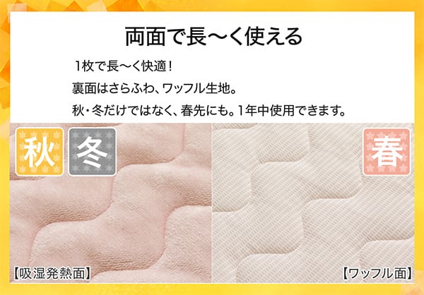 両面で長ーく使える。1枚で長ーく快適！表面はＮウォームの吸湿発熱生地。裏面はさらふわ、ワッフル生地。秋冬だけではなく、春先にも。1年中使用できます。