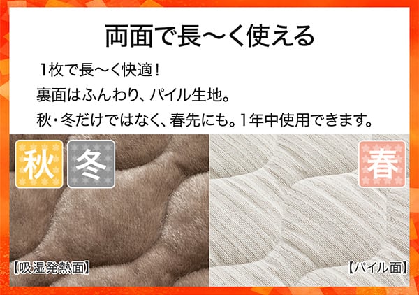 両面で長ーく使える。1枚で長ーく快適！表面はＮウォームの吸湿発熱生地。裏面はふんわり、パイル生地。秋冬だけではなく、春先にも。1年中使用できます。