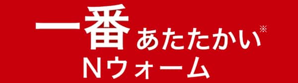一番あたたかいＮウォーム