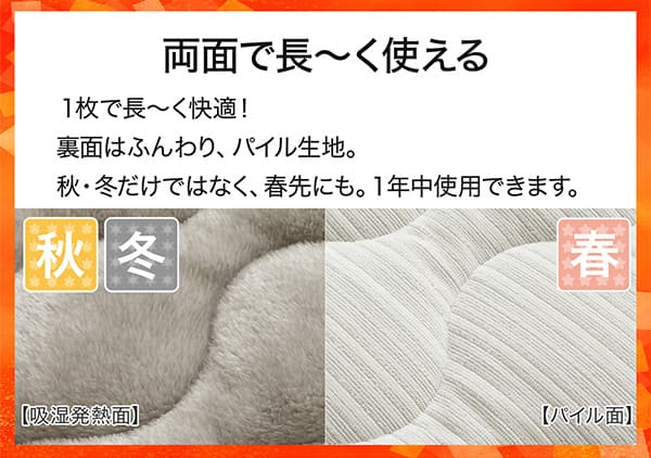 両面で長ーく使える。1枚で長ーく快適！表面はＮウォームの吸湿発熱生地。裏面はふんわり、パイル生地。秋冬だけではなく、春先にも。1年中使用できます。