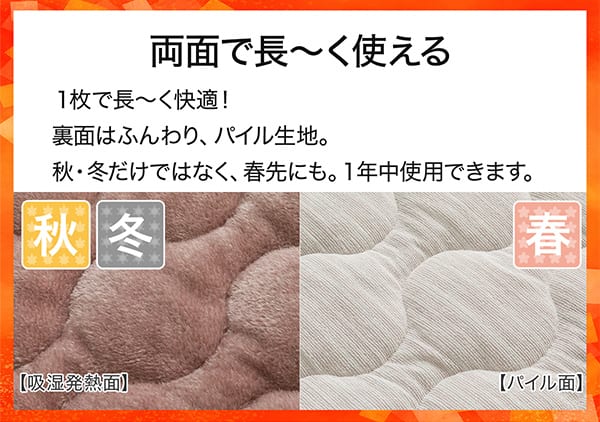 両面で長ーく使える。1枚で長ーく快適！表面はＮウォームの吸湿発熱生地。裏面はふんわり、パイル生地。秋冬だけではなく、春先にも。1年中使用できます。