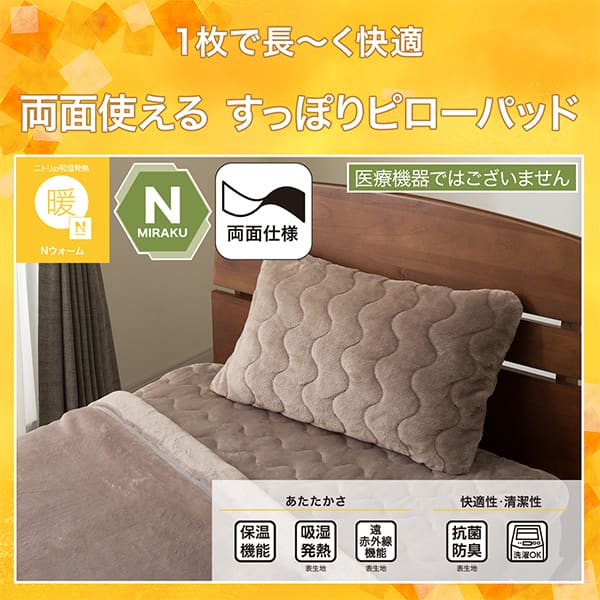 両面使える 吸湿発熱 すっぽりピローパッド(Nウォーム A2610 モカ