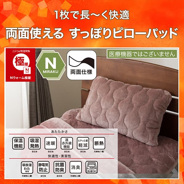 両面使える 吸湿発熱 すっぽりピローパッド(Nウォーム極暖 A2612