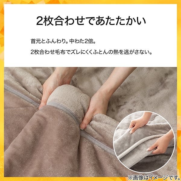 2枚合わせであたたかい。首元ふんわり中わた2倍。2枚合わせ毛布でズレにくく布団の熱を逃がさない。