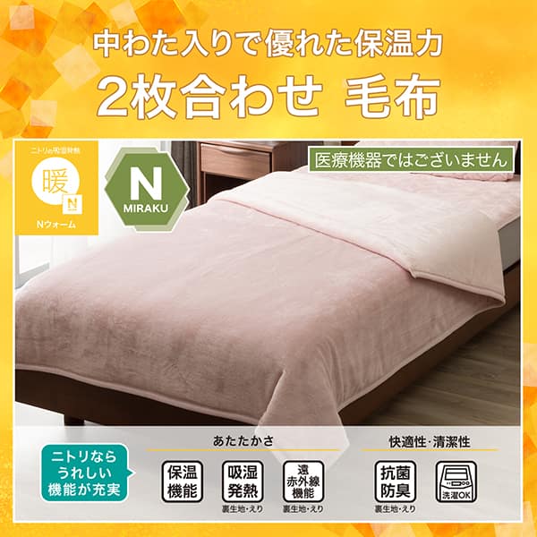吸湿発熱 2枚合わせ毛布 シングル(Nウォーム A2610 ローズ)あったか