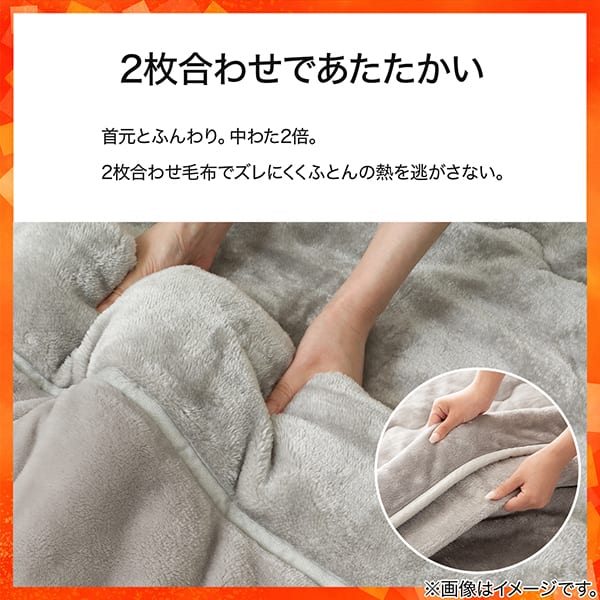 2枚合わせであたたかい。首元ふんわり中わた2倍。2枚合わせ毛布でズレにくく布団の熱を逃がさない。