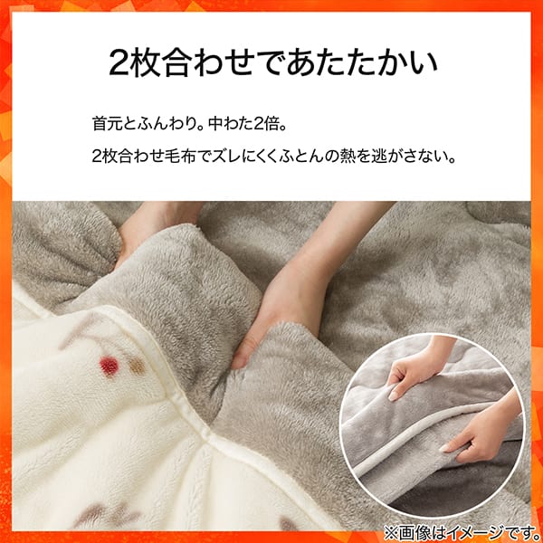 2枚合わせであたたかい。首元ふんわり中わた2倍。2枚合わせ毛布でズレにくく布団の熱を逃がさない。