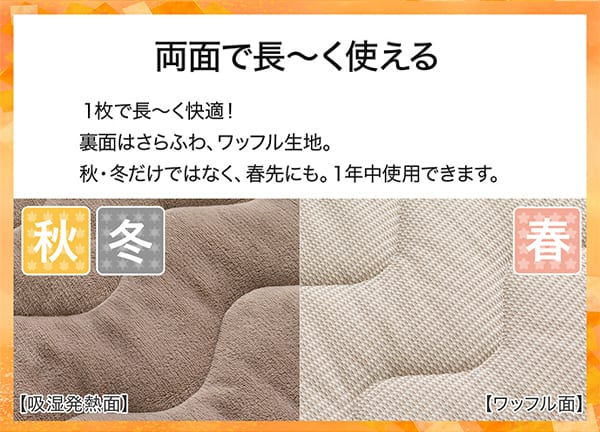 両面で長ーく使える。1枚で長ーく快適！表面はＮウォームの吸湿発熱生地。裏面はさらふわ、ワッフル生地。秋冬だけではなく、春先にも。1年中使用できます。